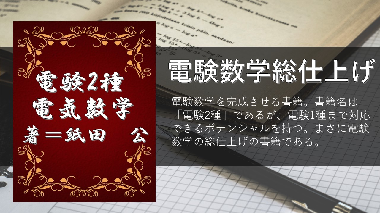書籍紹介】電験2種電気数学│電気の館