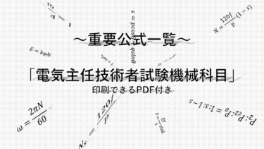 電験公式】電験三種”機械科目”の重要公式をまとめてみた【試験直前対策