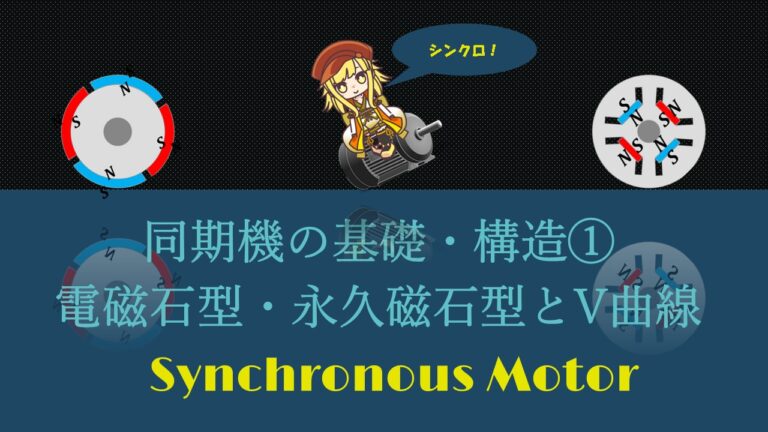 同期電動機 同期発電機とは 基礎 構造を理解しよう 電験 機械の泉