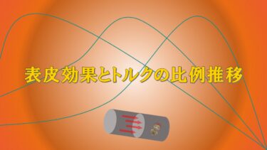【重要公式】表皮効果とトルクの比例推移を分かりやすく解説!│電気の館