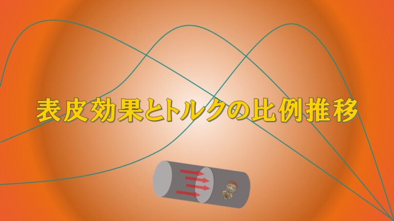 【重要公式】表皮効果とトルクの比例推移を分かりやすく解説!│電気の館
