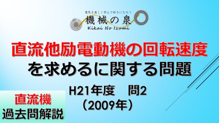 H21年度（2009年）問2＞ 直流他励電動機の回転速度を求める計算