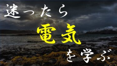 【思考の基盤】”電気”の勉強のススメ【理系】