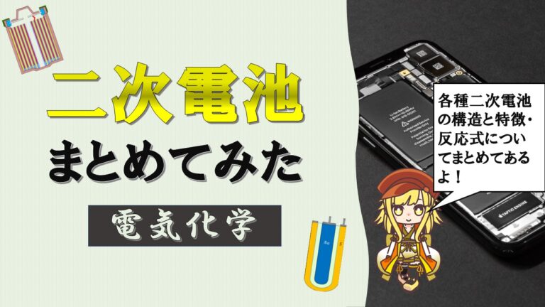 二次電池とは】各種二次電池の種類と特徴・反応式まとめ【電気化学】