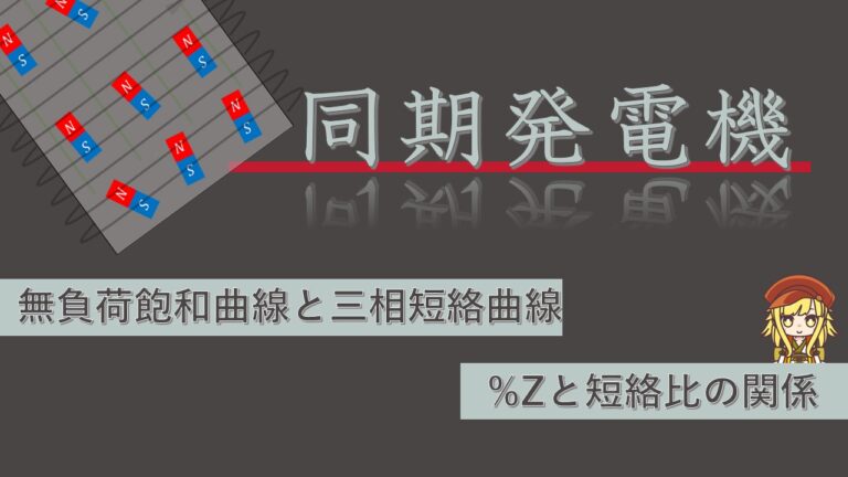 同期機】同期発電機の無負荷飽和曲線と三相短絡曲線・%Zと短絡比│電気の館