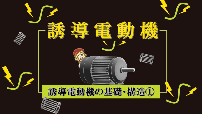 得点源】誘導電動機の構造と回転磁界の仕組みについてイラスト付きで学ぶ