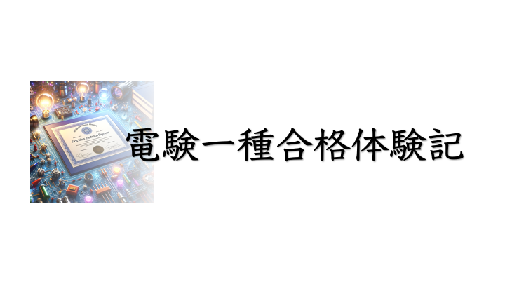 電験一種合格体験記】”独学”での第一種電気主任技術者試験合格